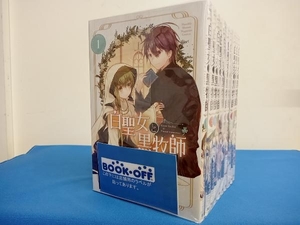 白魔女と黒牧師　1~10巻セット　和武はざの