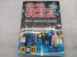 これから学会発表する若者のために 第2版 酒井聡樹