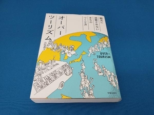 オーバーツーリズム　観光に消費されないまちのつくり方 高坂晶子／著