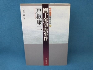 中村雅楽探偵全集1 團十郎切腹事件 戸板康二　創元推理文庫