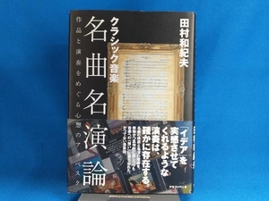 クラシック音楽名曲名演論 田村和紀夫