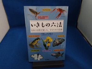 いきもの六法 日本の自然を楽しみ、守るための法律 中島慶二