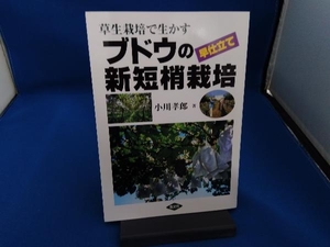 草生栽培で生かすブドウの早仕立て新短梢栽培 小川孝郎