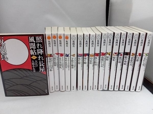 全18巻セット 完結セット 全巻初版 新装版　照れ降れ長屋風聞帆シリーズ　坂岡真　双葉文庫