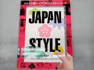 イメージ別レイアウトスタイルシリーズ ジャパンスタイル編 芸術・芸能・エンタメ・アート