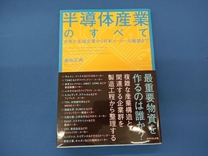 半導体産業のすべて 菊地正典