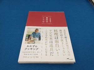 土井善晴の素材のレシピ 初回限定特装版 土井善晴