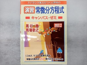 スバラシク実力がつくと評判の演習常微分方程式 キャンパス・ゼミ 改訂2 高杉豊