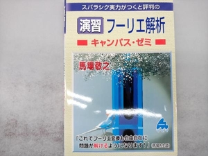 スバラシク実力がつくと評判の演習フーリエ解析 キャンパス・ゼミ 馬場敬之