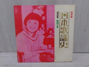 保存版日本歌謡史第四集昭和十年 国際情報社
