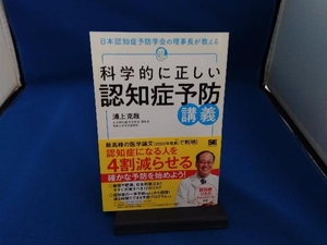 科学的に正しい認知症予防講義 浦上克哉