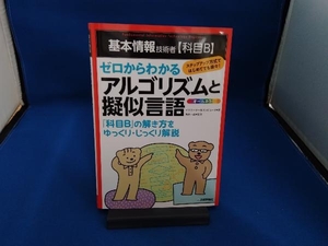 基本情報技術者科目Bゼロからわかるアルゴリズムと擬似言語 イエローテールコンピュータ