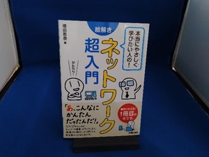 絵解きネットワーク超入門 増田若奈