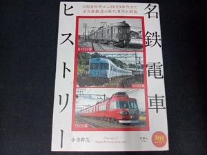 名鉄電車ヒストリー 小寺幹久