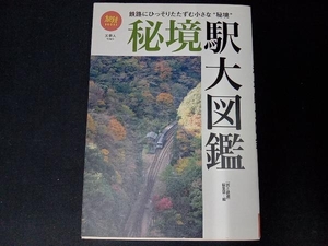 秘境駅大図鑑 「旅と鉄道」編集部