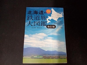 北海道の鉄道旅大図鑑 改訂版 「旅と鉄道」編集部