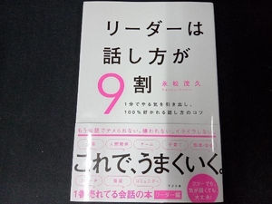 リーダーは話し方が9割 永松茂久