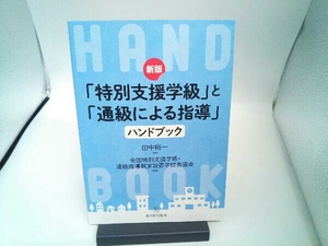 「特別支援学級」と「通級による指導」ハンドブック 新版 田中裕一