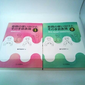 助詞の使い分けとその手話表現 1、2巻セット 脇中起余子の画像1