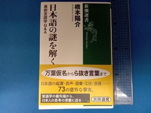 日本語の謎を解く 橋本陽介