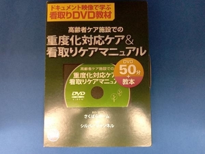 DVD 高齢者ケア施設での重度化対応ケア&看取りケアマニュアル