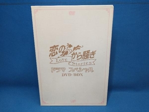 DVD 恋のから騒ぎドラマスペシャル LOVE STORIES DVD-BOX　明石家さんま