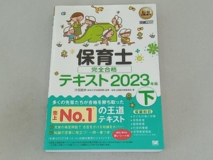 保育士完全合格テキスト 2023年版(下) 汐見稔幸