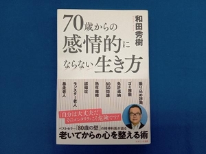 70歳からの感情的にならない生き方 和田秀樹