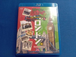 モヤモヤさまぁ~ず2 世界ブラブラシリーズ 第2巻 ロンドン編(Blu-ray Disc)