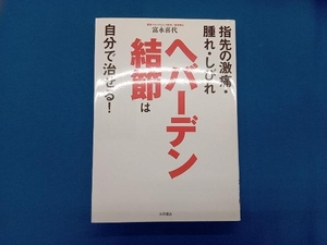 ヘバーデン結節は自分で治せる! 富永喜代