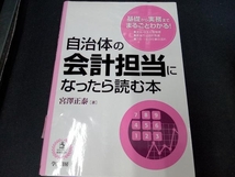 （カバーにイタミあり） 自治体の会計担当になったら読む本 宮澤正泰_画像1