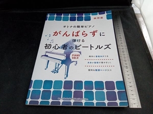 がんばらずに弾ける初心者のビートルズ シンコーミュージック・エンタテイメント