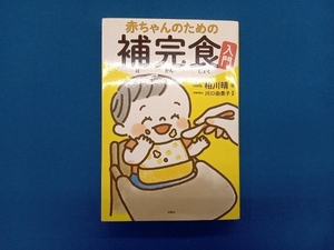 赤ちゃんのための補完食入門 相川晴