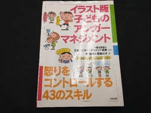 イラスト版 子どものアンガーマネジメント 日本アンガーマネジメント協会