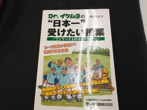 Dr.イケムラの'日本一'受けたい授業 ワンランク上のコース管理へ 池村嘉晃