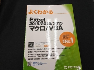 よくわかるExcel 2019/2016/2013 マクロ/VBA 富士通エフ・オー・エム