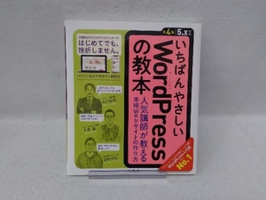 いちばんやさしいWordPressの教本 第4版 石川栄和