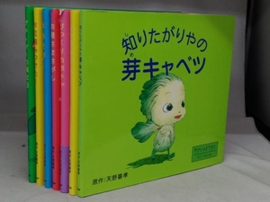 やさいのようせい シリーズ 7冊セット 天野喜孝 『知りたがりやの芽キャベツ』他