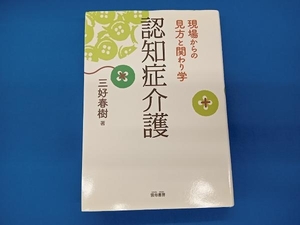 認知症介護 三好春樹