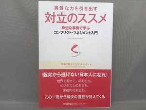 異質な力を引き出す 対立のススメ 日本能率協会マネジメントセンター