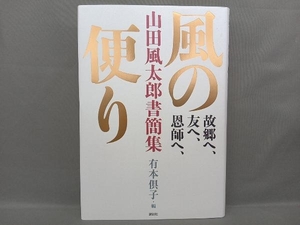 故郷へ、友へ、恩師へ、風の便り　山田風太郎書簡集 山田風太郎／著　有本倶子／編