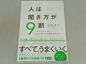 人は聞き方が9割 永松茂久