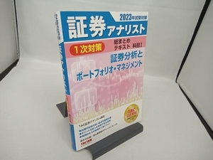 証券アナリスト 1次対策 総まとめテキスト 科目Ⅰ(2023年試験対策) TAC証券アナリスト講座