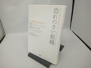 恐れのない組織 エイミー・C.エドモンドソン