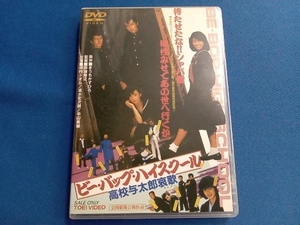 DVD ビー・バップ・ハイスクール 高校与太郎哀歌(エレジー)