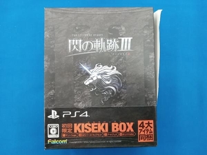 PS4 英雄伝説 閃の軌跡Ⅲ ＜初回限定KISEKI BOX＞