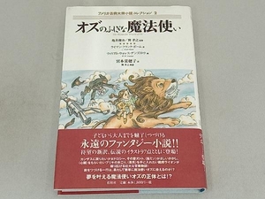 オズのふしぎな魔法使い ライマン・フランク・ボーム