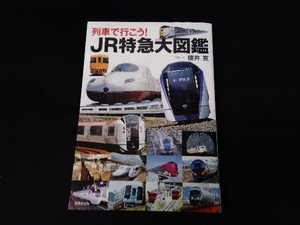 列車で行こう!JR特急大図鑑 櫻井寛