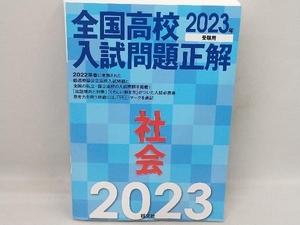 全国高校入試問題正解 社会(2023年受験用) 旺文社