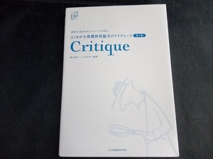 Critique よくわかる看護研究論文のクリティーク 第2版 牧本清子